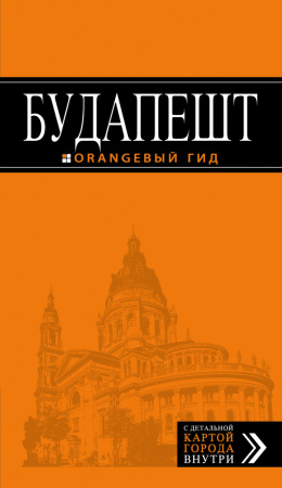 Будапешт: путеводитель + карта. 5-е изд., испр. и доп.