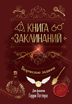 Книга заклинаний. Творческие задания для фанатов Гарри Поттера