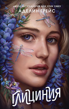 Глициния (#3)