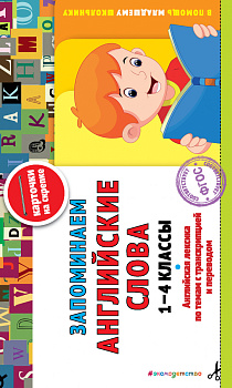 Запоминаем английские слова: 1-4 классы