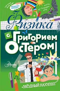 Физика с Григорием Остером