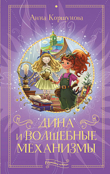 Дина и волшебные механизмы Дина и волшебные механизмы