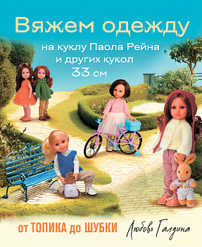 Вяжем одежду на куклу Паола Рейна и других кукол размером 33 см. От топика до шубки Вяжем одежду на куклу Паола Рейна и других кукол размером 33 см. От топика до шубки