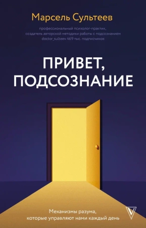 Привет, подсознание. Механизмы разума, которые управляют нами каждый день