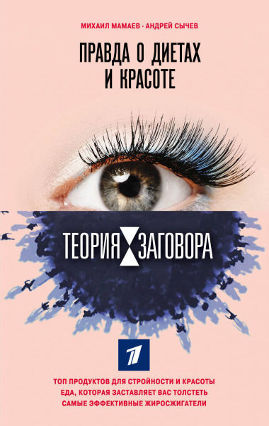 Теория заговора. Правда о диетах и красоте Теория заговора. Правда о диетах и красоте
