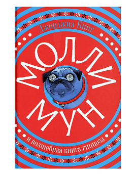 Молли Мун и волшебная книга гипноза