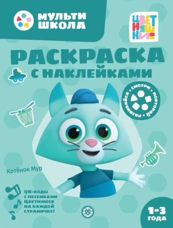 Цветняшки. Котенок Мур. N РН 2313. Раскраска с многоразовыми наклейками